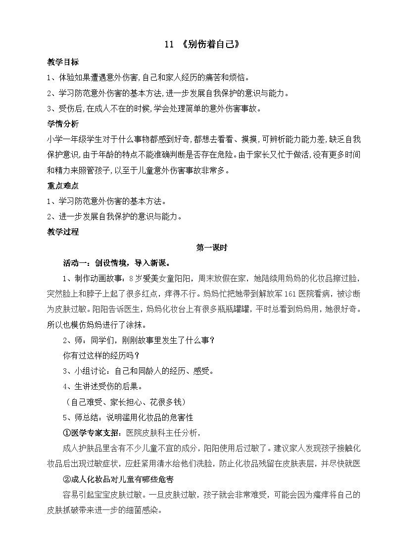 一年级道德与法治上册11《别伤着自己》课件+教案+练习测试01