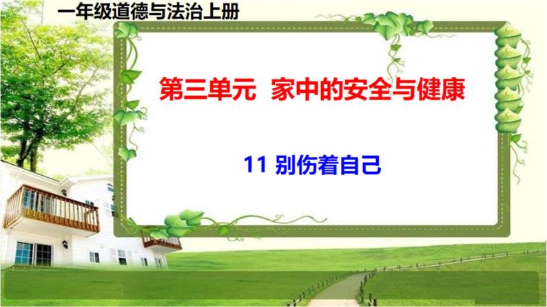 一年级道德与法治上册11《别伤着自己》课件+教案+练习测试01