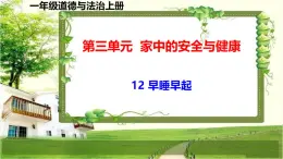 一年級(jí)道德與法治上冊(cè)12《早睡早起》課件+教案+練習(xí)測(cè)試