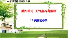 一年級(jí)道德與法治上冊(cè)13《美麗的冬天》課件+教案+練習(xí)測(cè)試