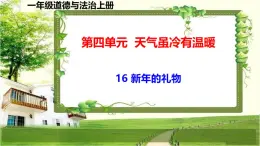一年級(jí)道德與法治上冊(cè)16《新年的禮物》課件+教案+練習(xí)測(cè)試
