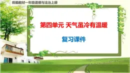 一年級(jí)道德與法治上冊(cè)第四單元《天氣雖冷有溫暖》復(fù)習(xí)課件