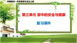 一年級(jí)道德與法治上冊(cè)第三單元《家中的安全與健康》復(fù)習(xí)課件