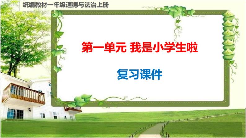 一年级道德与法治上册第一单元《我是小学生啦》复习课件01