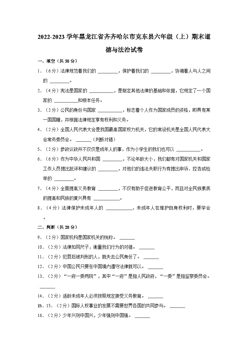 2022-2023学年黑龙江省齐齐哈尔市克东县六年级(上)期末道德与法治试卷第1页