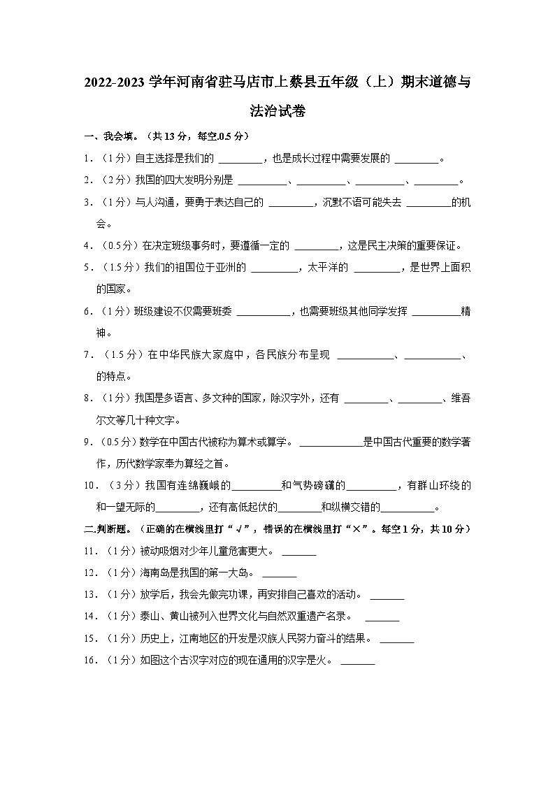 2022-2023学年河南省驻马店市上蔡县五年级(上)期末道德与法治试卷第1页