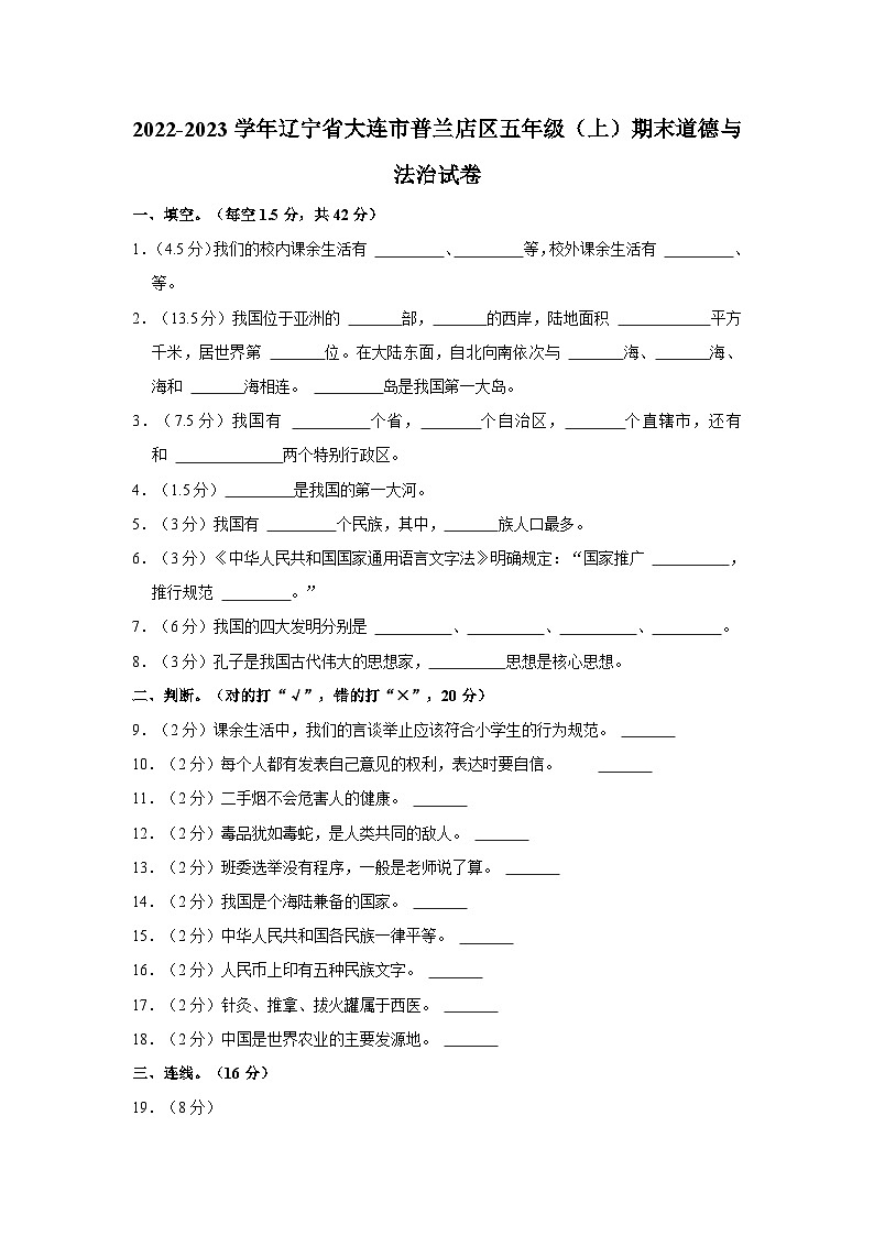 2022-2023学年辽宁省大连市普兰店区五年级(上)期末道德与法治试卷第1页