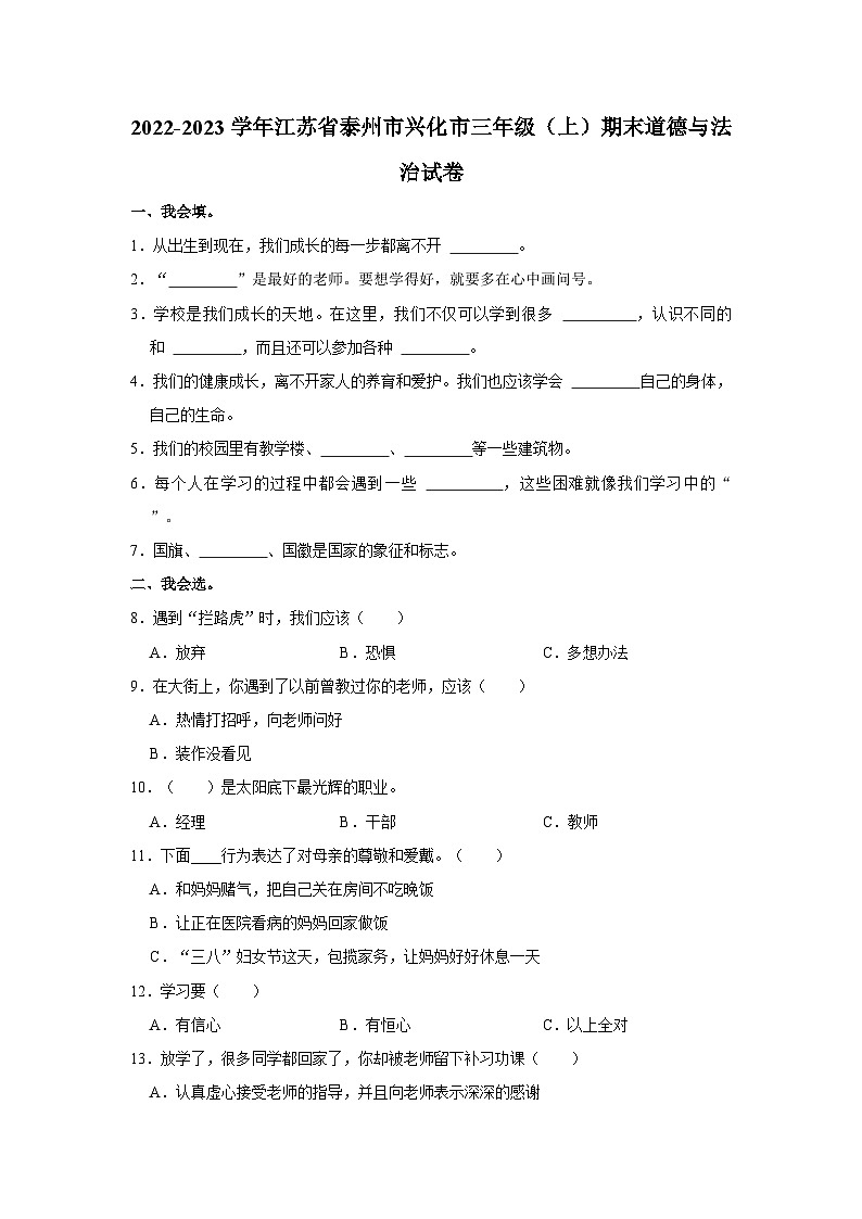 2022-2023学年江苏省泰州市兴化市三年级(上)期末道德与法治试卷第1页