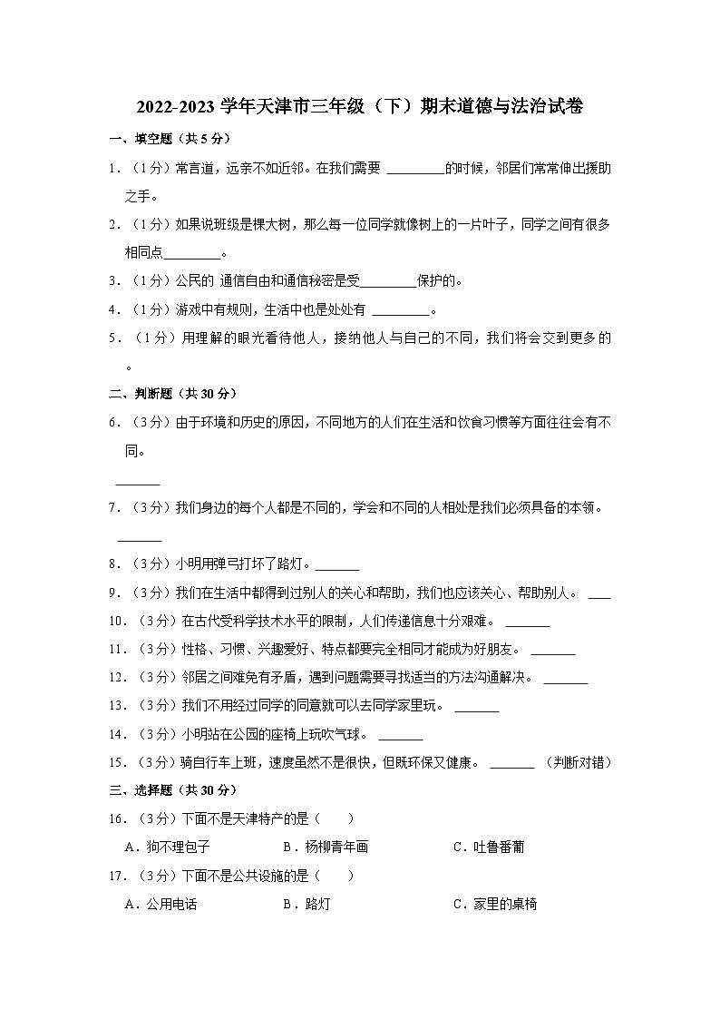2022-2023学年天津市三年级(下)期末道德与法治试卷第1页