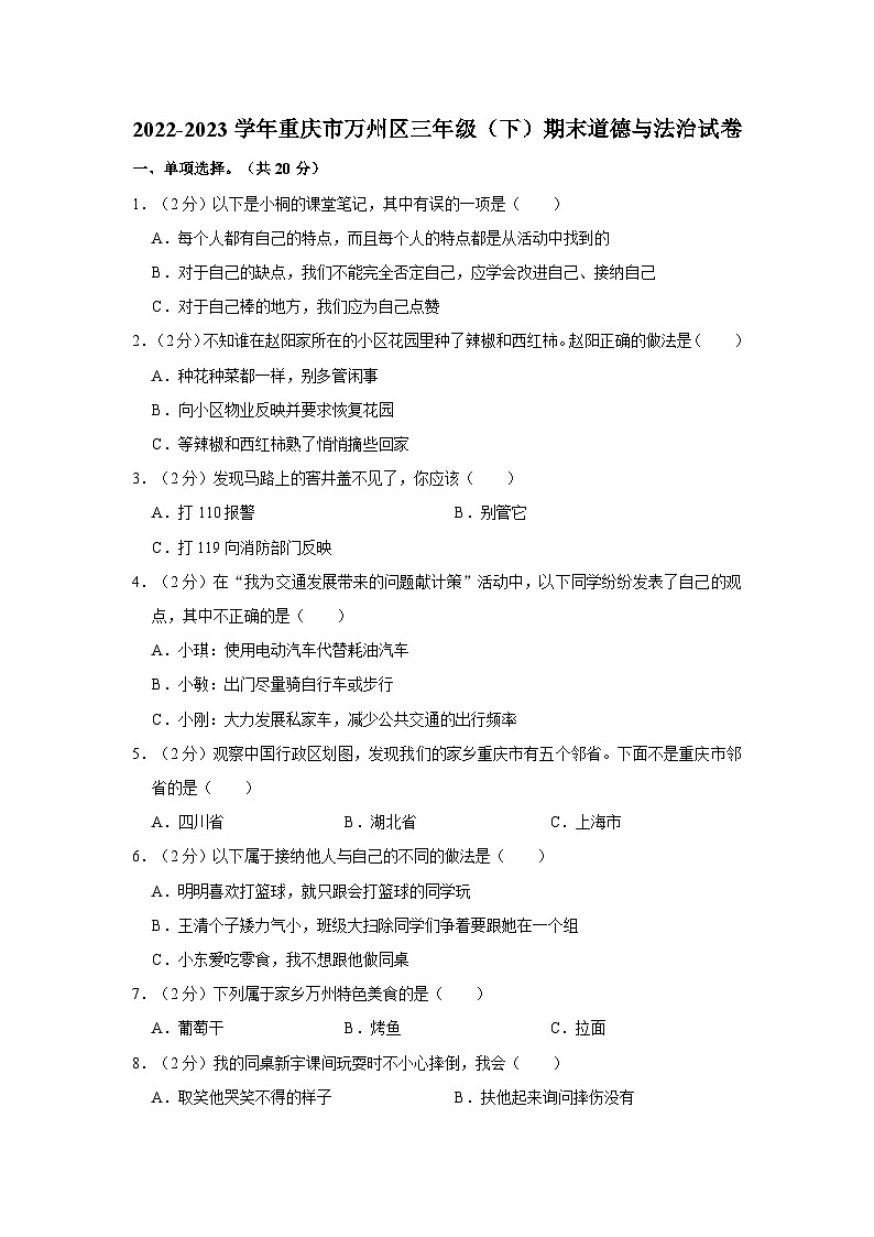 2022-2023学年重庆市万州区三年级(下)期末道德与法治试卷01