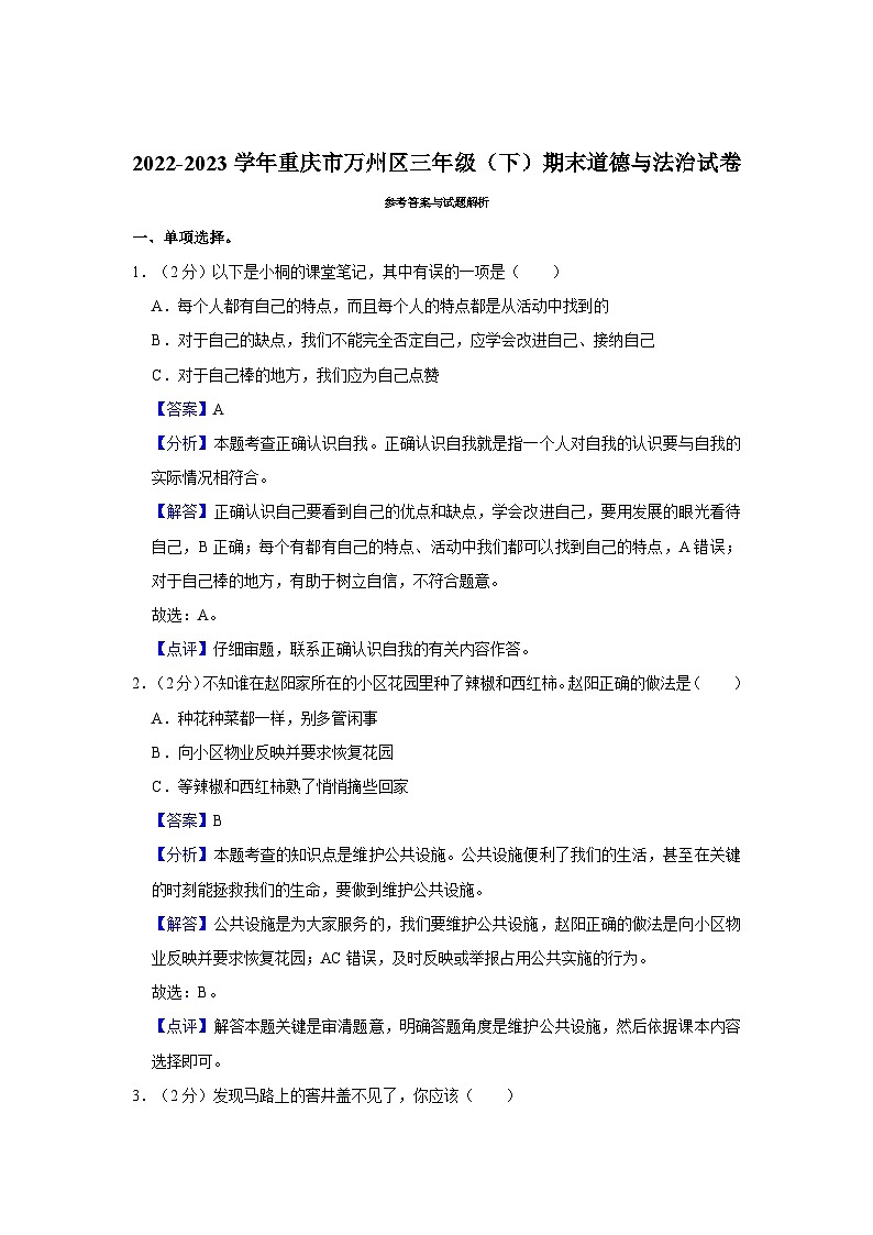 2022-2023学年重庆市万州区三年级(下)期末道德与法治试卷03