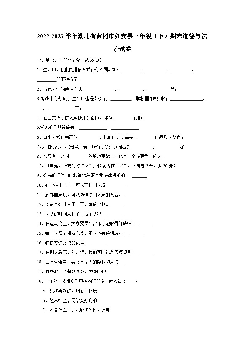 2022-2023学年湖北省黄冈市红安县三年级(下)期末道德与法治试卷01