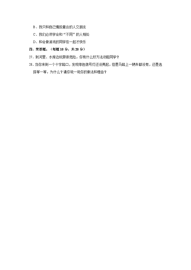 2022-2023学年湖北省黄冈市红安县三年级(下)期末道德与法治试卷03