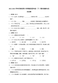 2022-2023学年河南省周口市郸城县四年级（下）期末道德与法治试卷