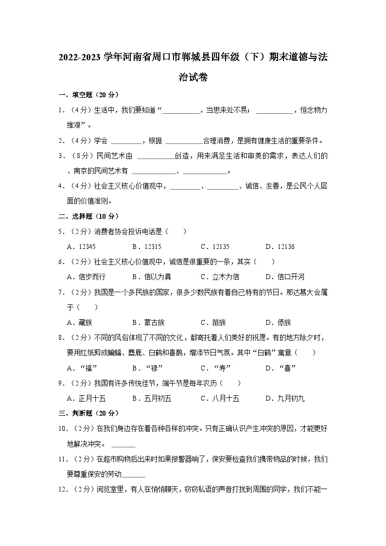 2022-2023学年河南省周口市郸城县四年级（下）期末道德与法治试卷01