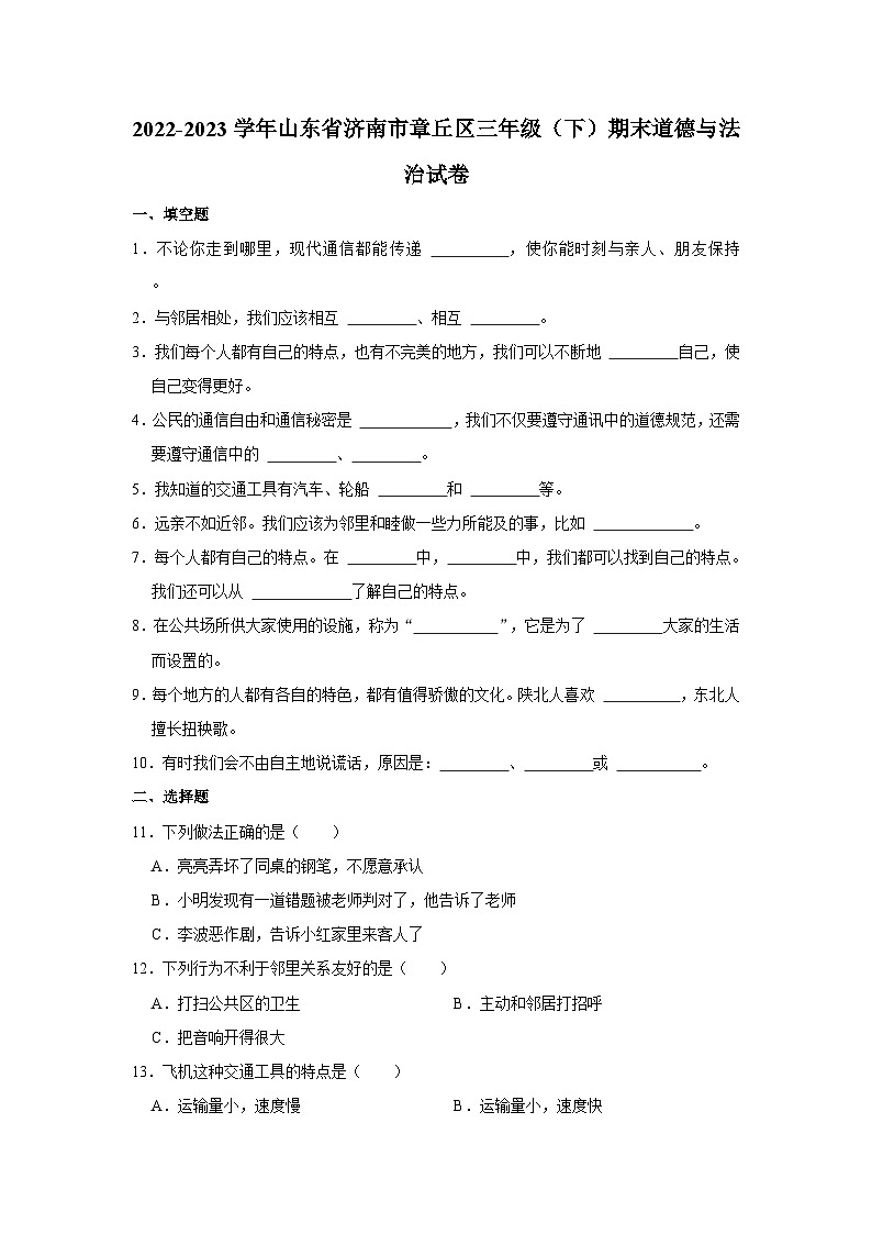 2022-2023学年山东省济南市章丘区三年级(下)期末道德与法治试卷第1页