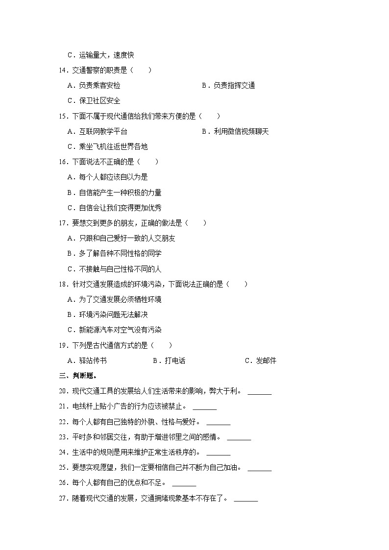 2022-2023学年山东省济南市章丘区三年级(下)期末道德与法治试卷第2页