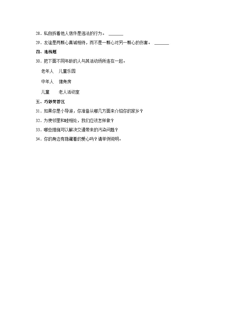2022-2023学年山东省济南市章丘区三年级(下)期末道德与法治试卷第3页