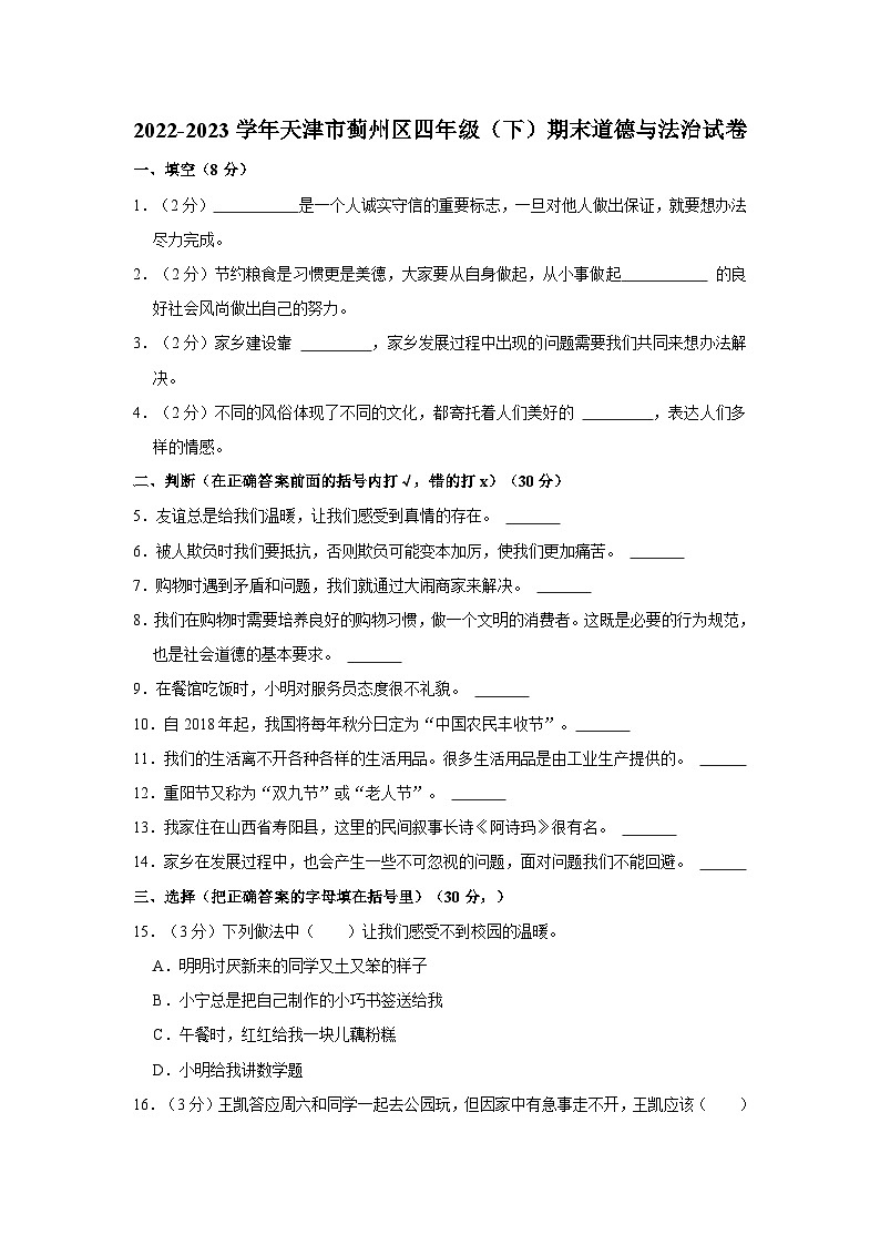 2022-2023学年天津市蓟州区四年级(下)期末道德与法治试卷01
