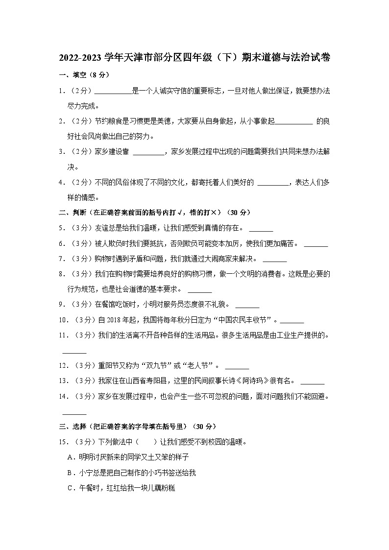 2022-2023学年天津市部分区四年级(下)期末道德与法治试卷第1页
