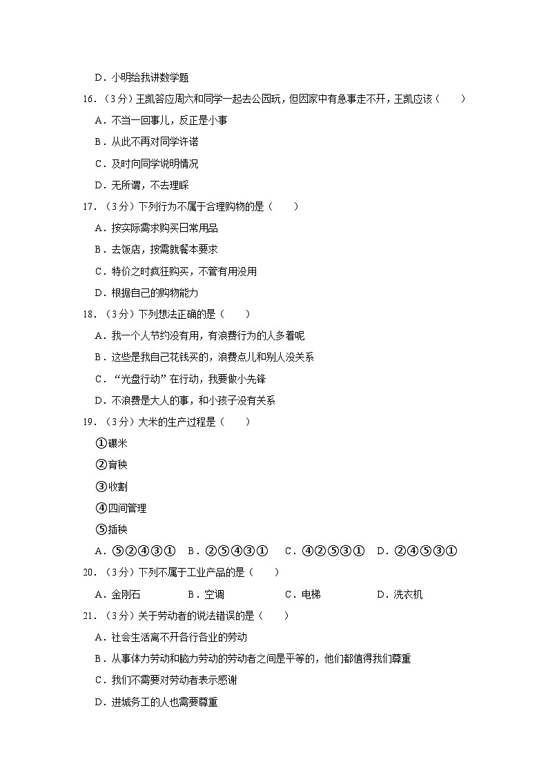 2022-2023学年天津市部分区四年级(下)期末道德与法治试卷第2页