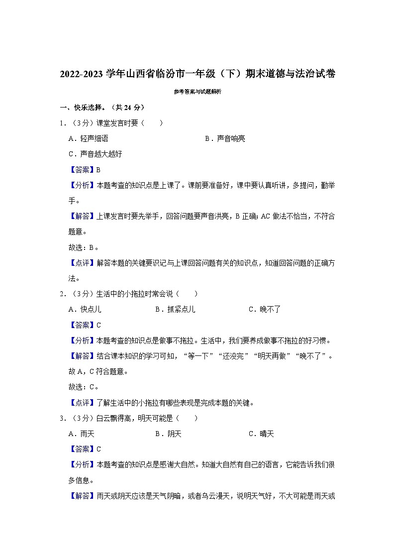 2022-2023学年山西省临汾市一年级(下)期末道德与法治试卷第3页