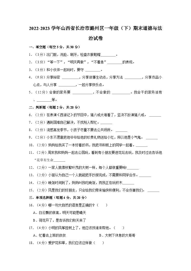 2022-2023学年山西省长治市潞州区一年级（下）期末道德与法治试卷