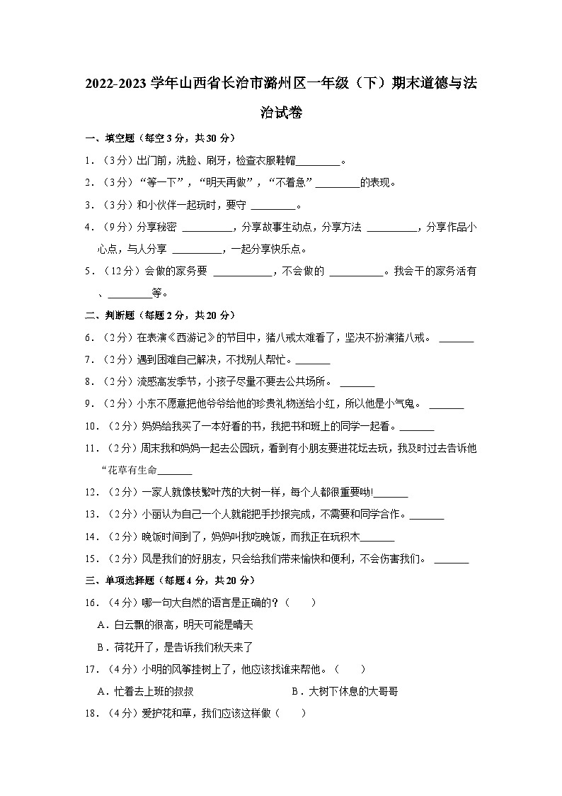 2022-2023学年山西省长治市潞州区一年级(下)期末道德与法治试卷01
