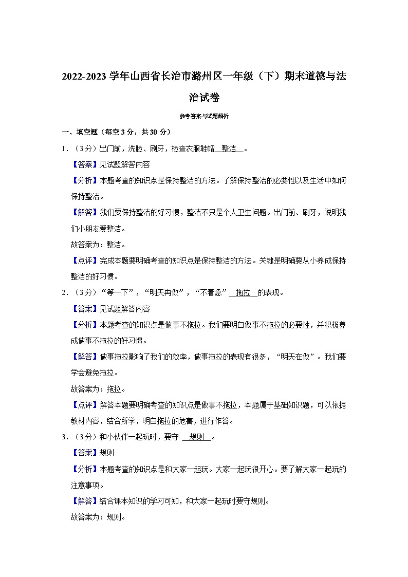 2022-2023学年山西省长治市潞州区一年级(下)期末道德与法治试卷03