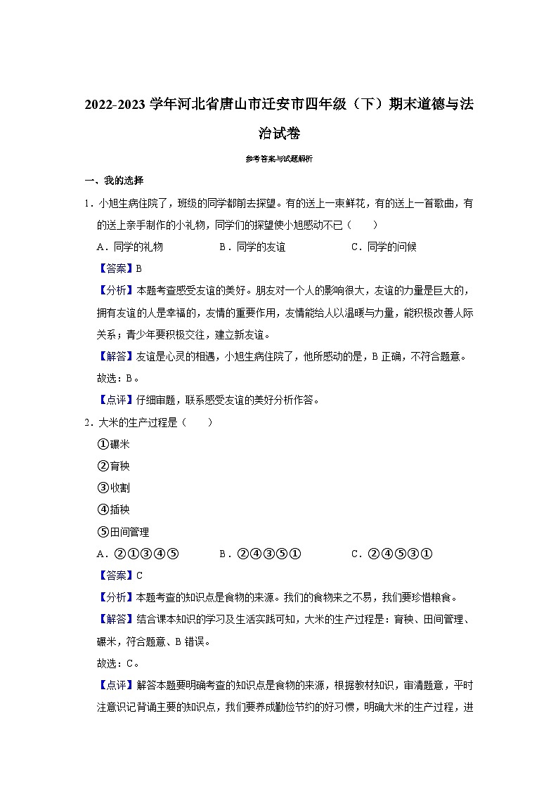 2022-2023学年河北省唐山市迁安市四年级(下)期末道德与法治试卷第3页