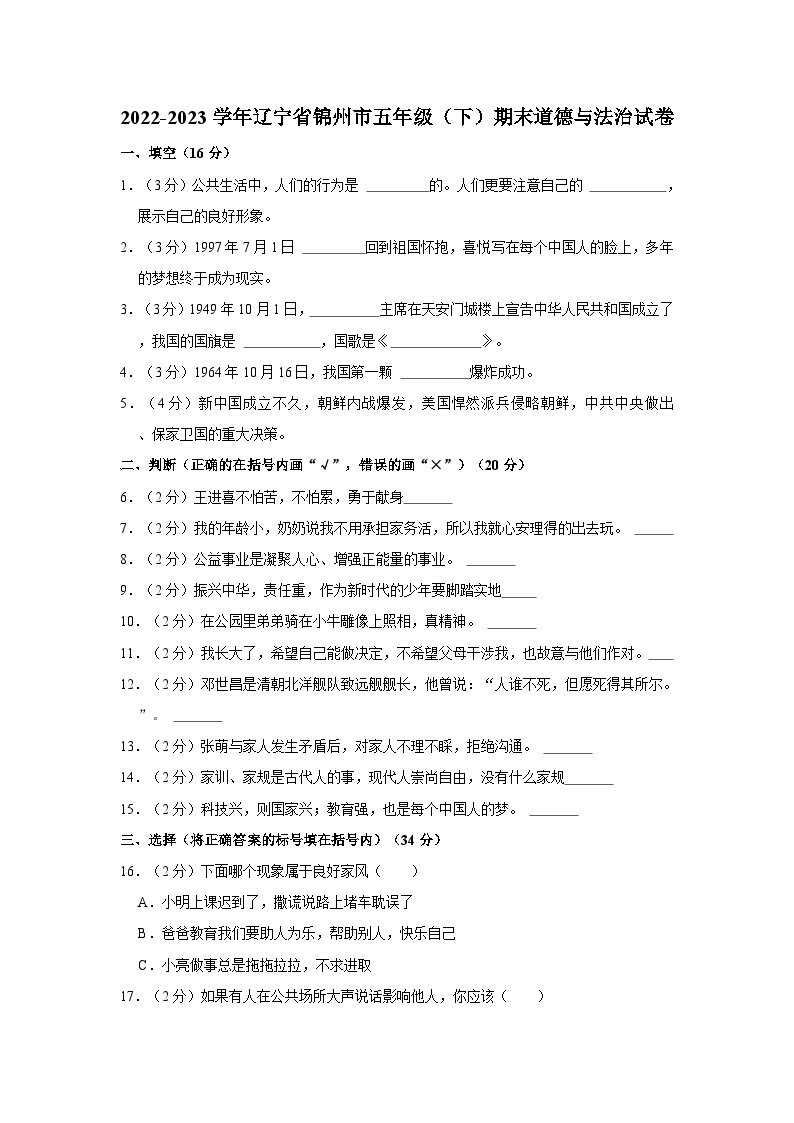 2022-2023学年辽宁省锦州市五年级（下）期末道德与法治试卷01