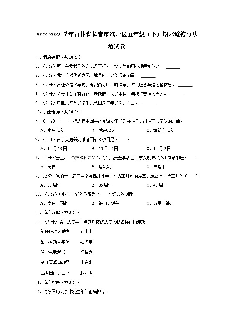 2022-2023學(xué)年吉林省長(zhǎng)春市汽開(kāi)區(qū)五年級(jí)（下）期末道德與法治試卷第1頁(yè)