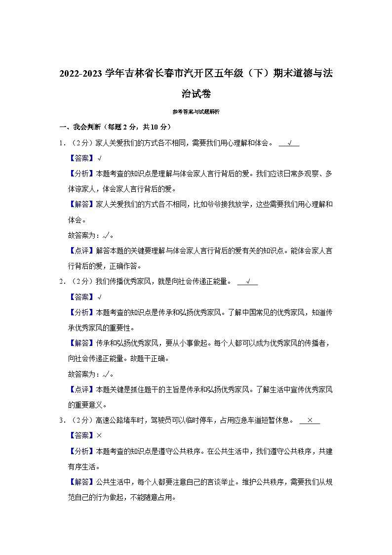 2022-2023學(xué)年吉林省長(zhǎng)春市汽開(kāi)區(qū)五年級(jí)（下）期末道德與法治試卷第3頁(yè)