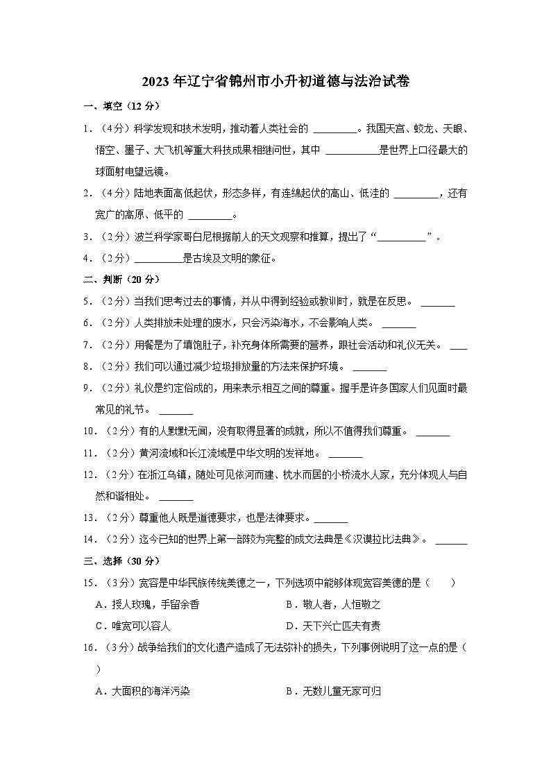 2023年辽宁省锦州市小升初道德与法治试卷01