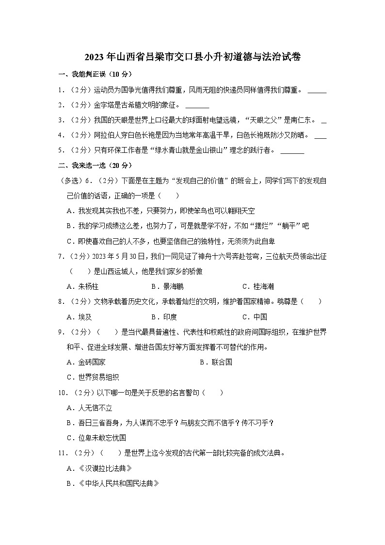 2023年山西省呂梁市交口縣小升初道德與法治試卷第1頁