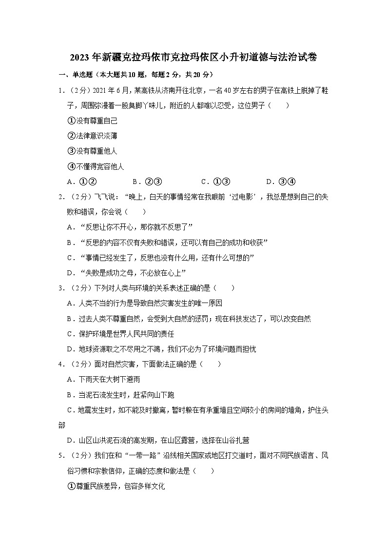 2023年新疆克拉玛依市克拉玛依区小升初道德与法治试卷01