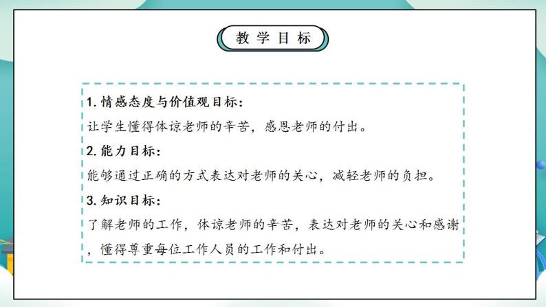 【核心素养】部编版小学道德与法治三年级上册 第二课时 走近我们的老师课件+教案+同步分层练习（含教学反思和答案）04