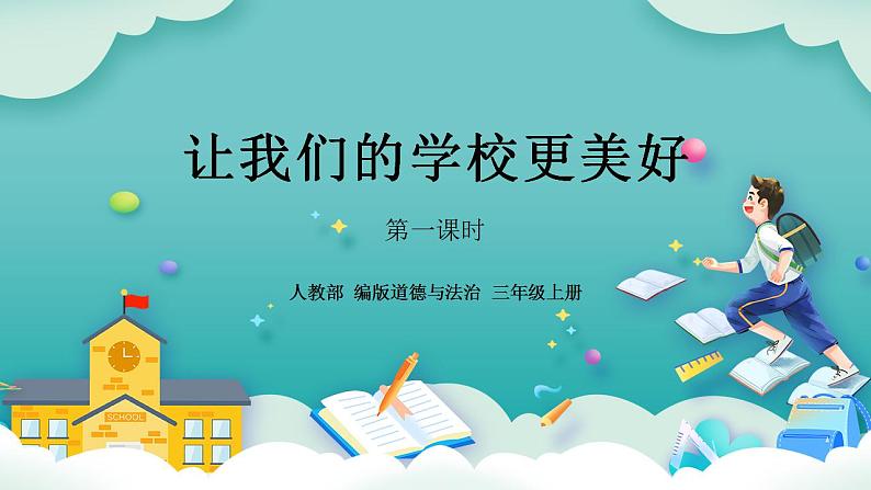 【核心素养】部编版小学道德与法治三年级上册 第一课时 让我们的学校更美好课件+教案+同步分层练习(含教学反思和答案)01