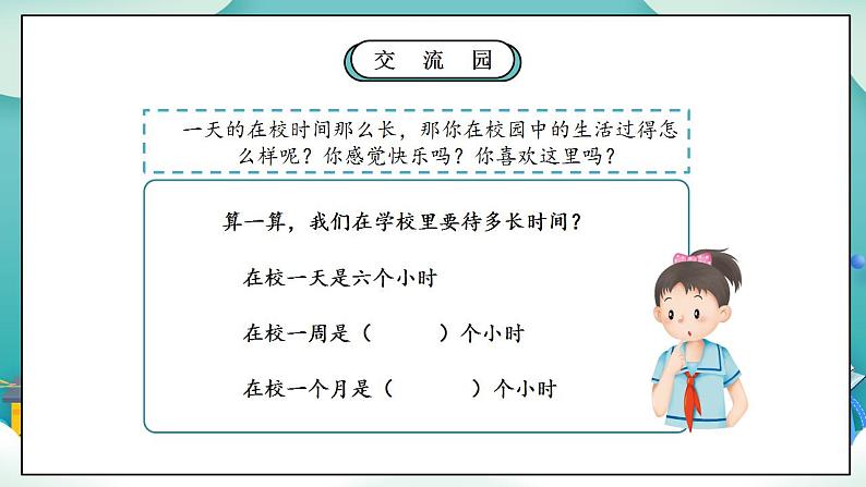 【核心素养】部编版小学道德与法治三年级上册 第一课时 让我们的学校更美好课件+教案+同步分层练习(含教学反思和答案)07