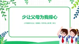 【核心素養(yǎng)目標(biāo)】部編版道德與法治四上2.1《少讓父母為我操心》課件+教學(xué)設(shè)計(jì)