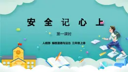 核心素养】部编版小学道德与法治三年级上册 第一课时 安全记心上课件+教案+同步分层练习（含教学反思和答案）