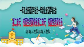 政治 (道德与法治)人教部编版第二单元 校园生活真快乐6 校园里的号令优质教学ppt课件