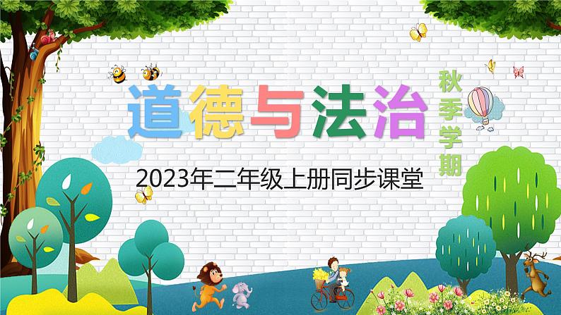 部编版道德与法治二年级上册 第一课 假期有收获 课件+同步练习01