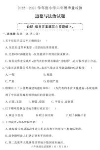 山东省菏泽市曹县2022-2023学年六年级下学期期末考试道德与法治试题