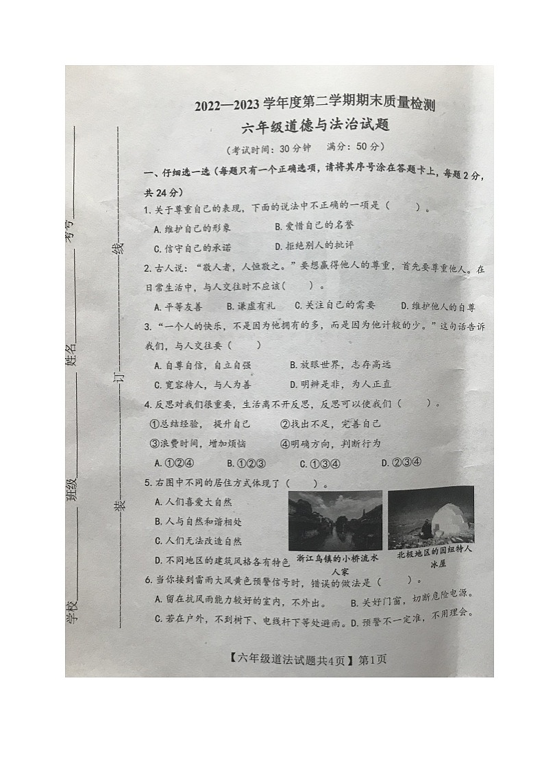 山東省德州市齊河縣2022-2023學(xué)年六年級(jí)下學(xué)期期末考試道德與法治試題第1頁