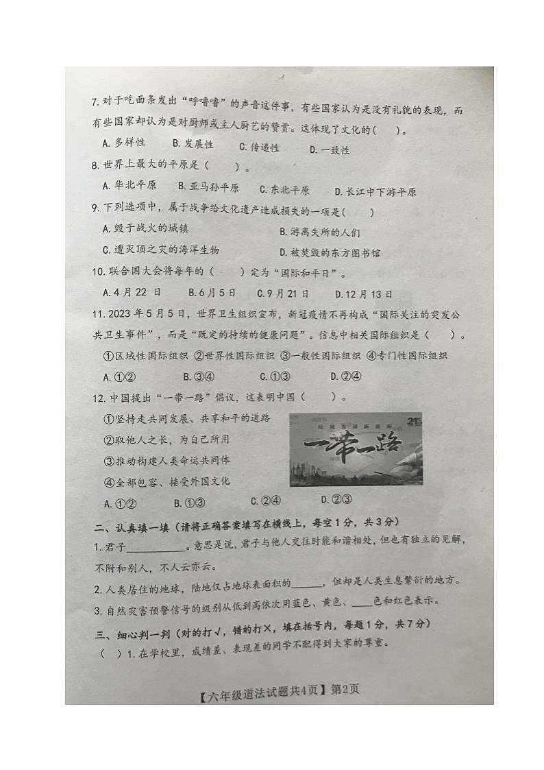 山東省德州市齊河縣2022-2023學(xué)年六年級(jí)下學(xué)期期末考試道德與法治試題第2頁