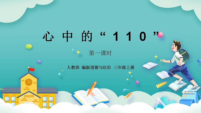 【核心素养】部编版小学道德与法治三年级上册 第一课时 心中的“110”课件+教案+同步分层练习(含教学反思和答案)01