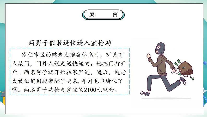 【核心素养】部编版小学道德与法治三年级上册 第一课时 心中的“110”课件+教案+同步分层练习(含教学反思和答案)05