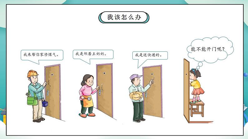 【核心素养】部编版小学道德与法治三年级上册 第一课时 心中的“110”课件+教案+同步分层练习(含教学反思和答案)07