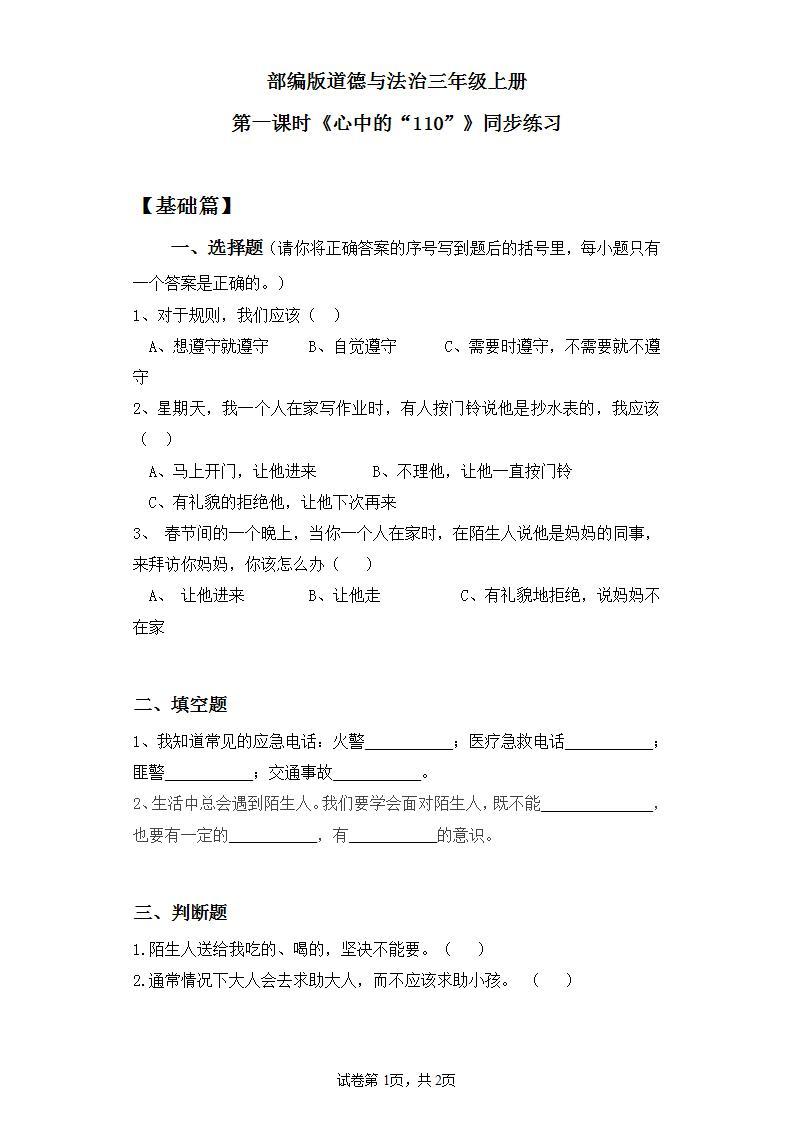 【核心素养】部编版小学道德与法治三年级上册 第一课时 心中的“110”课件+教案+同步分层练习（含教学反思和答案）01